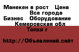 Манекен в рост › Цена ­ 2 000 - Все города Бизнес » Оборудование   . Кемеровская обл.,Топки г.